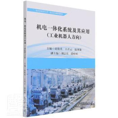 醉染图书机电一体化系统及其应用(工业机器人方向)9787561869581
