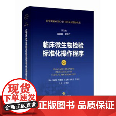 临床微生物检验标准化操作程序(第2版)医学实验室规范化管理和标准化操作的实用性工具书和参考书正版图书籍 上海科学技术出版