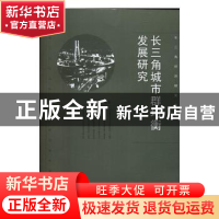 正版 长三角城市群均衡发展研究 魏守华等著 经济科学出版社 9787