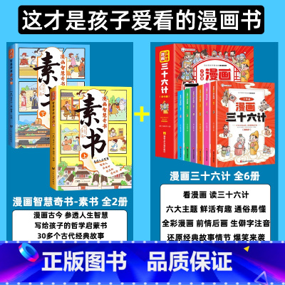 [全8册]漫画素书+三十六计漫画版 [正版]抖音同款漫画智慧奇书素书全套2册黄石公原版原文漫画版国学经典为人处事的智慧书