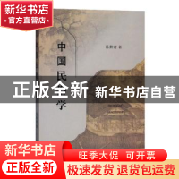 正版 中国民俗学 陈勤建著 上海人民出版社 9787208148284 书籍
