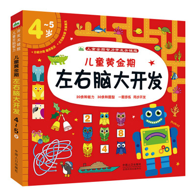 宝宝4-5岁智力潜能左右脑开发游戏书幼儿园中班大班数学思维训练儿童早教益智走迷宫看图连线认物品找规律找