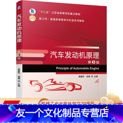 [友一个正版] 汽车发动机原理 第3版 吴建华 孙丽 十三五江苏省高等学校重点教材 9787111664093