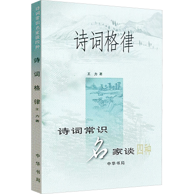 [M]诗词格律-9787101022643