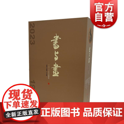 书与画2023珍藏版 书与画编辑部编上海书画出版社