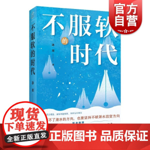 不服软的时代 冰川著上海远东出版社社会经济国际教育生活艺文热点现象话题观察生活理解人性社会本质精选文集