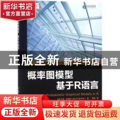 正版 概率图模型:基于R语言 [法]大卫·贝洛特 人民邮电出版社 978