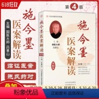 [正版] 施今墨医案解读 第4四版 吕景山主编 中医临床诊疗用药法理临证医案辨证典籍图书 河南科学技术出版社 97