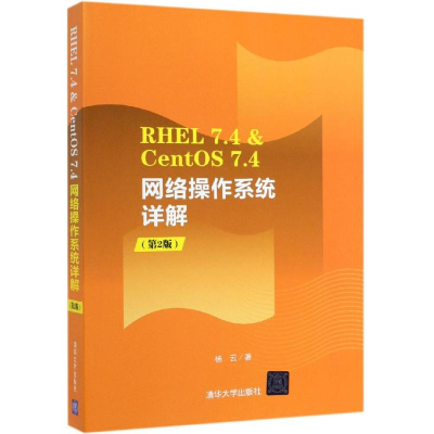 正版新书]RHEL 7.4 & CENTOS 7.4网络操作系统详解(第2版)杨云97