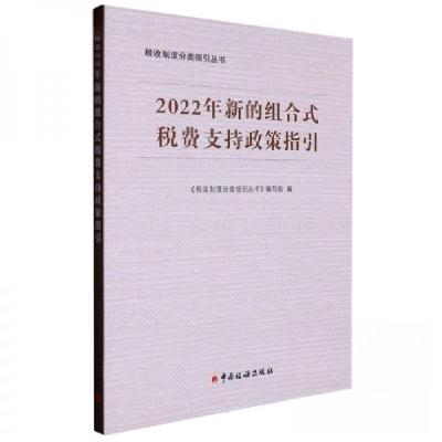 正版新书]2022年新的组合式税费支持政策指引《税收制度分类指引