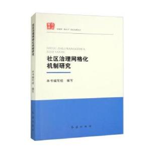 正版新书]社区治理网格化机制研究本书编写组 编9787505152090