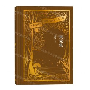 [N]贝壳集(精)/作家出版社建社70周年珍本文库-9787521224597