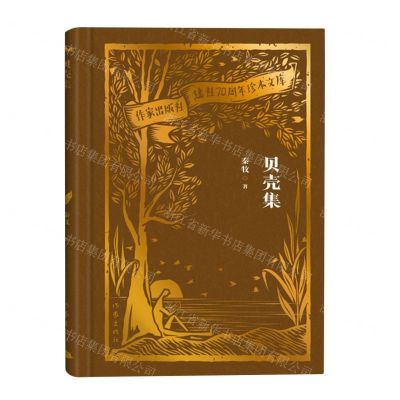 [N]贝壳集(精)/作家出版社建社70周年珍本文库-9787521224597