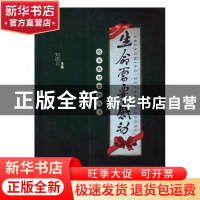 正版 生命需要感动 刘闺立主编 沈阳出版社 9787544160827 书籍