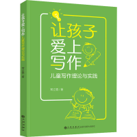 醉染图书让孩子爱上写作 儿童写作理论与实践9787522504643