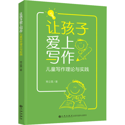 醉染图书让孩子爱上写作 儿童写作理论与实践9787522504643