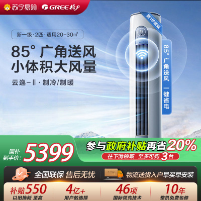 [格力官方旗舰店]云逸-Ⅱ新能效2匹变频冷暖柜机空调 KFR-50LW/NhGm1BAs 家用冷暖低音 新一级能效