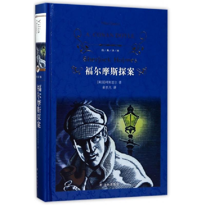 正版新书]福尔摩斯探案(精)/经典译林(英国)柯南道尔|译者:俞步