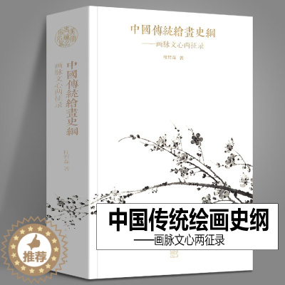 [醉染正版]中国传统绘画史纲 画脉文心两征录 绘画发展脉络文人国画大全王维徐渭渐江文徵明唐寅沈周石涛绘画作品集背后故事