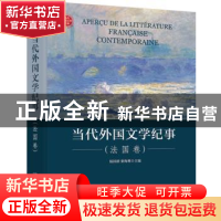 正版 当代外国文学纪事(法国卷)(精) 编者:杨国政//秦海鹰|责编:
