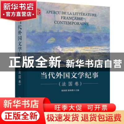 正版 当代外国文学纪事(法国卷)(精) 编者:杨国政//秦海鹰|责编: