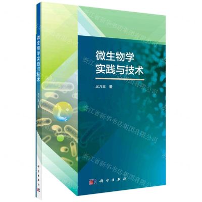 [N]微生物学实践与技术-9787030659941