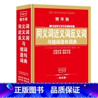 [词典]同义词近义词反义词与组词造句 单本 [正版]小学生近义词反义词大全注音版词典一二三五六年级多音字同音字形近字量词