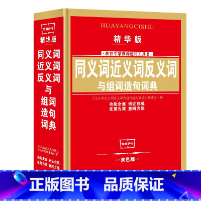 [词典]同义词近义词反义词与组词造句 单本 [正版]小学生近义词反义词大全注音版词典一二三五六年级多音字同音字形近字量词
