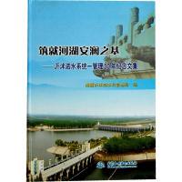 正版新书]筑就河湖安澜之基-沂沭泗水系统一管理30年纪念文集淮