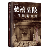 音像慈禧皇陵:大清陵墓解密徐鑫