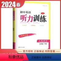 [英语听力训练]七年级下册 译林版 初中通用 [正版]译林版2024初中英语听力训练七八九年级上册下册全一册人机对话+情