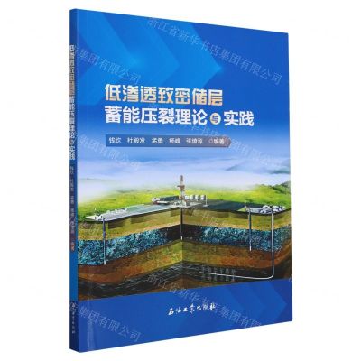 [N]低渗透致密储层蓄能压裂理论与实践-9787518360260