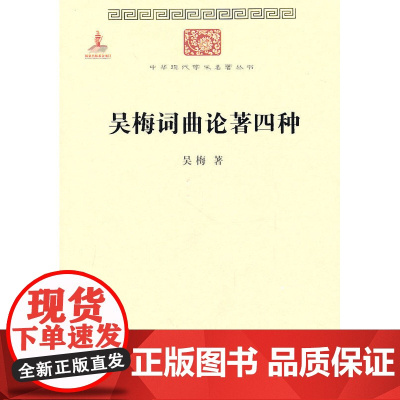吴梅词曲论著四种(中华现代学术名著) 吴梅 著 商务印书馆 正版书籍