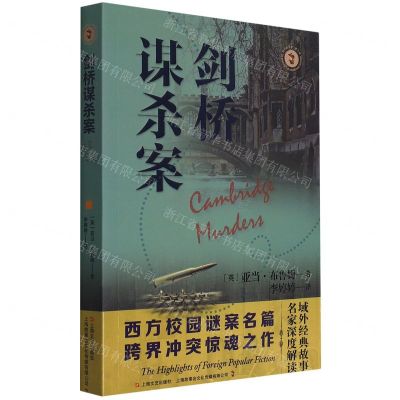 [N]剑桥谋杀案/域外故事会-9787532184156