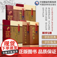 中医医案5本中医非物质文化遗产临床经典名著 临证指南医案叶天士+古今医案按清余震+薛氏医案薛己+名医类案正续编江瓘+张聿