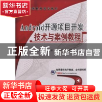 正版 Android开源项目开发技术与案例教程 师文轩,郝天舒,郭艺