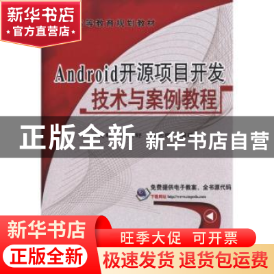正版 Android开源项目开发技术与案例教程 师文轩,郝天舒,郭艺