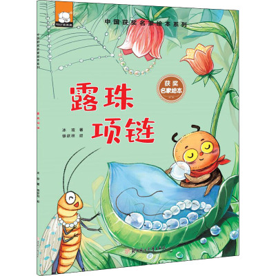 露珠项链/中国获奖名家绘本系列