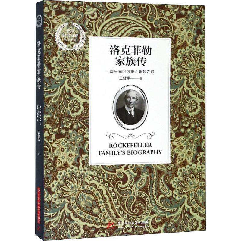 音像洛克菲勒家族传王健平