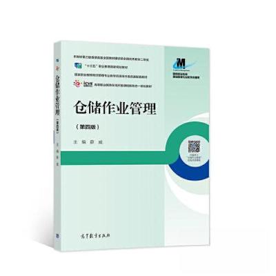 正版新书]仓储作业管理薛威9787040582536