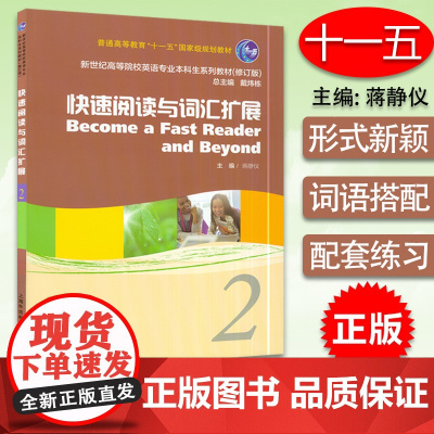 外教社 新世纪高等院校英语专业本科生系列教材:快速阅读与词汇扩展2 修订版 蒋静仪著 大学英语快速阅读2 9787544