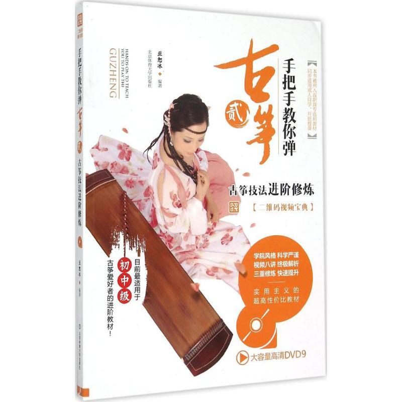 正版新书]手把手教你弹古筝(2)(古筝技法进阶修炼)兰恕冰978
