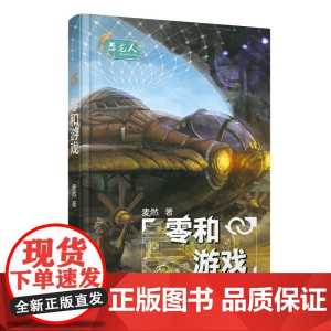 恐龙人系列少儿科幻小说 作者麦然 科学幻想 人工智能 量子观察 合成生物