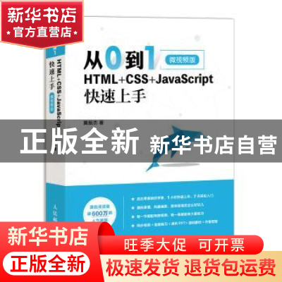 正版 从0到1:HTML+CSS+JavaScript快速上手(微视频版) 莫振杰 人