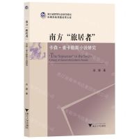 [N]南方旅居者(卡森·麦卡勒斯小说研究)/浙江省哲学社会科学规划后期资助课题成果文库-9787308231183