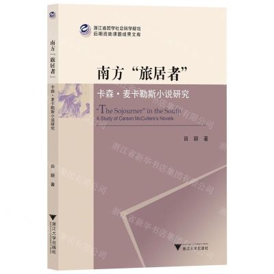 [N]南方旅居者(卡森·麦卡勒斯小说研究)/浙江省哲学社会科学规划后期资助课题成果文库-9787308231183