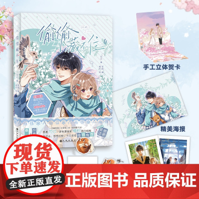 印签版 偷偷藏不住漫画4 竹已原著 赠海报 书签 拍立得 贺卡 新锐漫画家橘枳绘制 偷偷藏不住作者都市言情非小说漫画实体