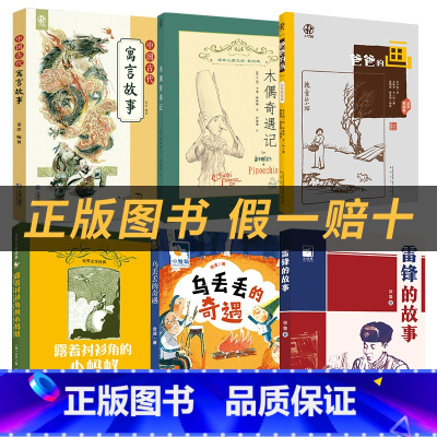 三年级6本组合套装+彩印导读单 [正版]雷锋的故事小红桔丛书徐鲁著人民文学出版社/天天出版社中国古代寓言故事露着衬衫角的