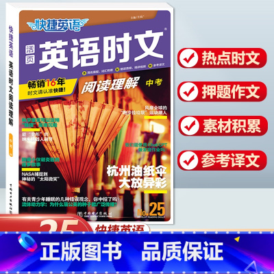 [中考]英语时文阅读理解 NO.25 小学升初中 [正版]活页快捷英语时文阅读NO.26期小升初NO25期第24辑六年级