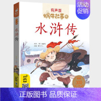 水浒传 [正版]三国演义全集彩色有声注音版小学生一二三年级课外阅读经典书目福建少年儿童出版社幼儿童绘本版蜗牛小书坊故事绘